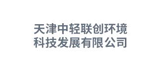天津中轻联创环境科技发展有限公司