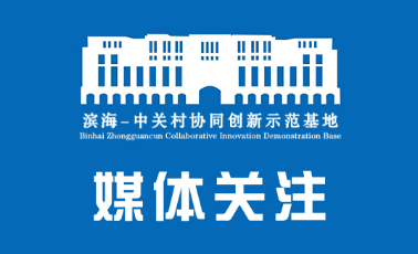 人民网 | 14家高校、咨询、金融机构齐聚 为滨海—中关村北塘湾数字经济产业园创新赋能