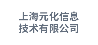 上海元化信息技术有限公司