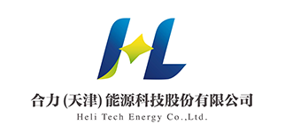 合力（天津）能源科技股份有限公司