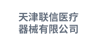 天津联信医疗器械有限公司