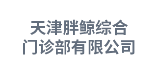 天津胖鲸综合门诊部有限公司