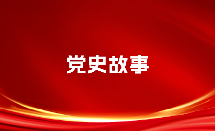 党史故事｜毛泽东为什么对一根普通竹拐杖视若珍宝？