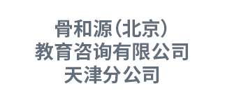 骨和源（北京）教育咨询有限公司天津分公司