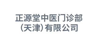 正源堂中医门诊部（天津）有限公司