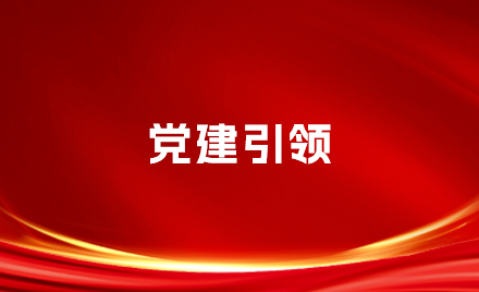 党风党纪｜身在流入，心在融入