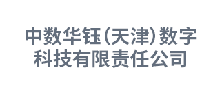 中数华钰（天津）数字科技有限责任公司