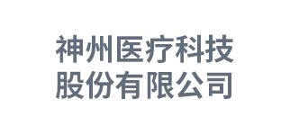 神州医疗科技股份有限公司