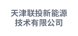 天津联投新能源技术有限公司