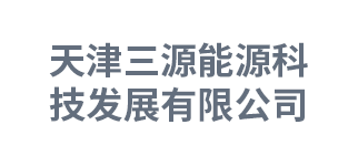 天津三源能源科技发展有限公司