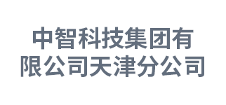 中智科技集团有限公司天津分公司