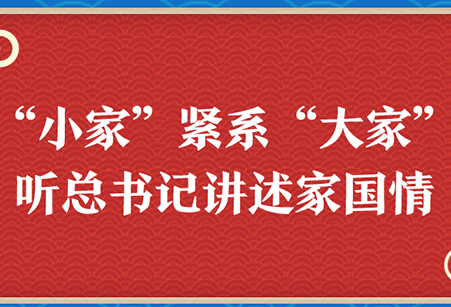 学习进行时｜“小家”紧系“大家” 听总书记讲述家国情