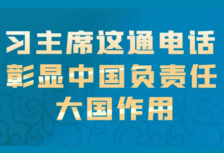 学习进行时｜习主席这通电话 彰显中国负责任大国作用
