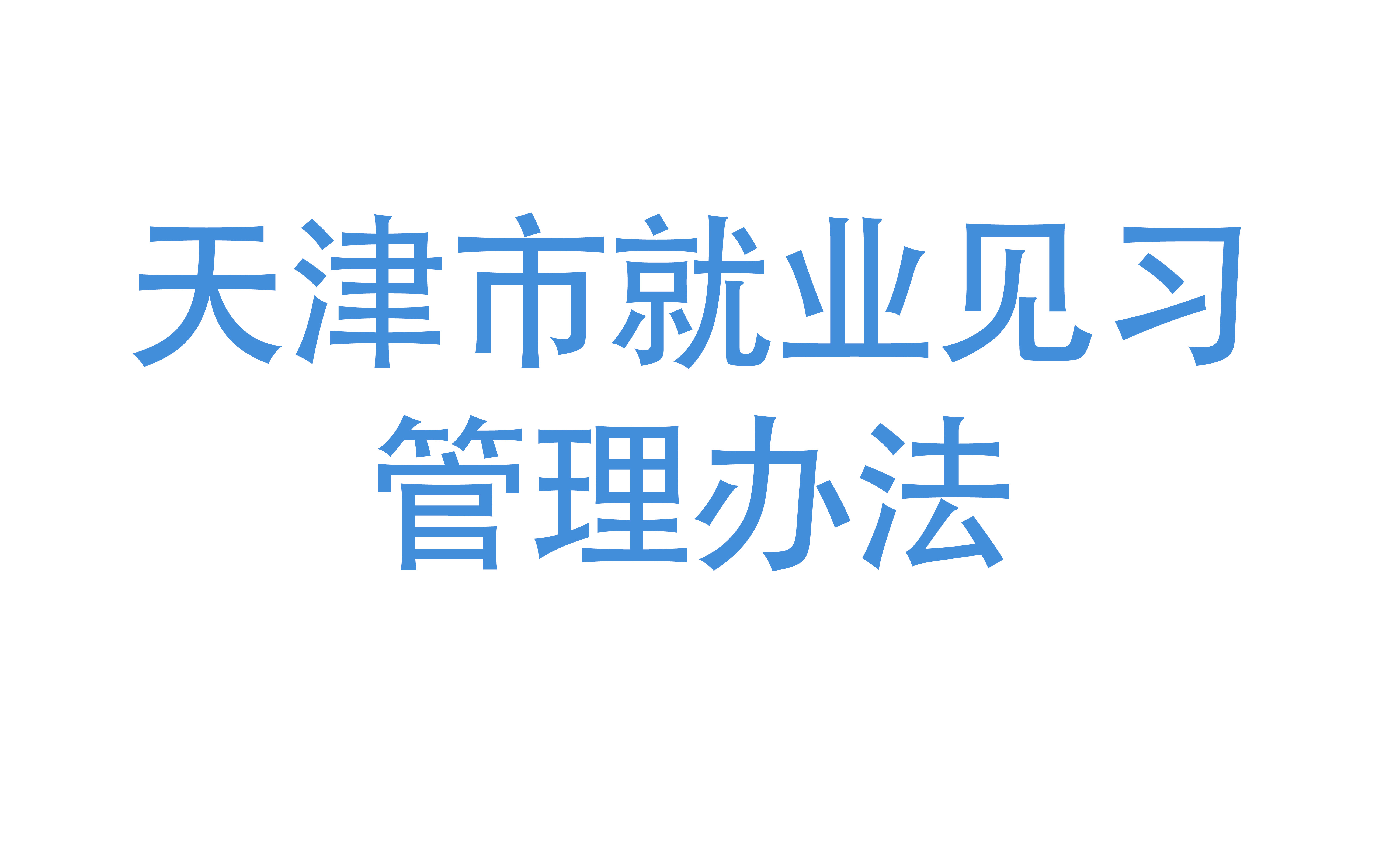 天津市就业见习管理办法