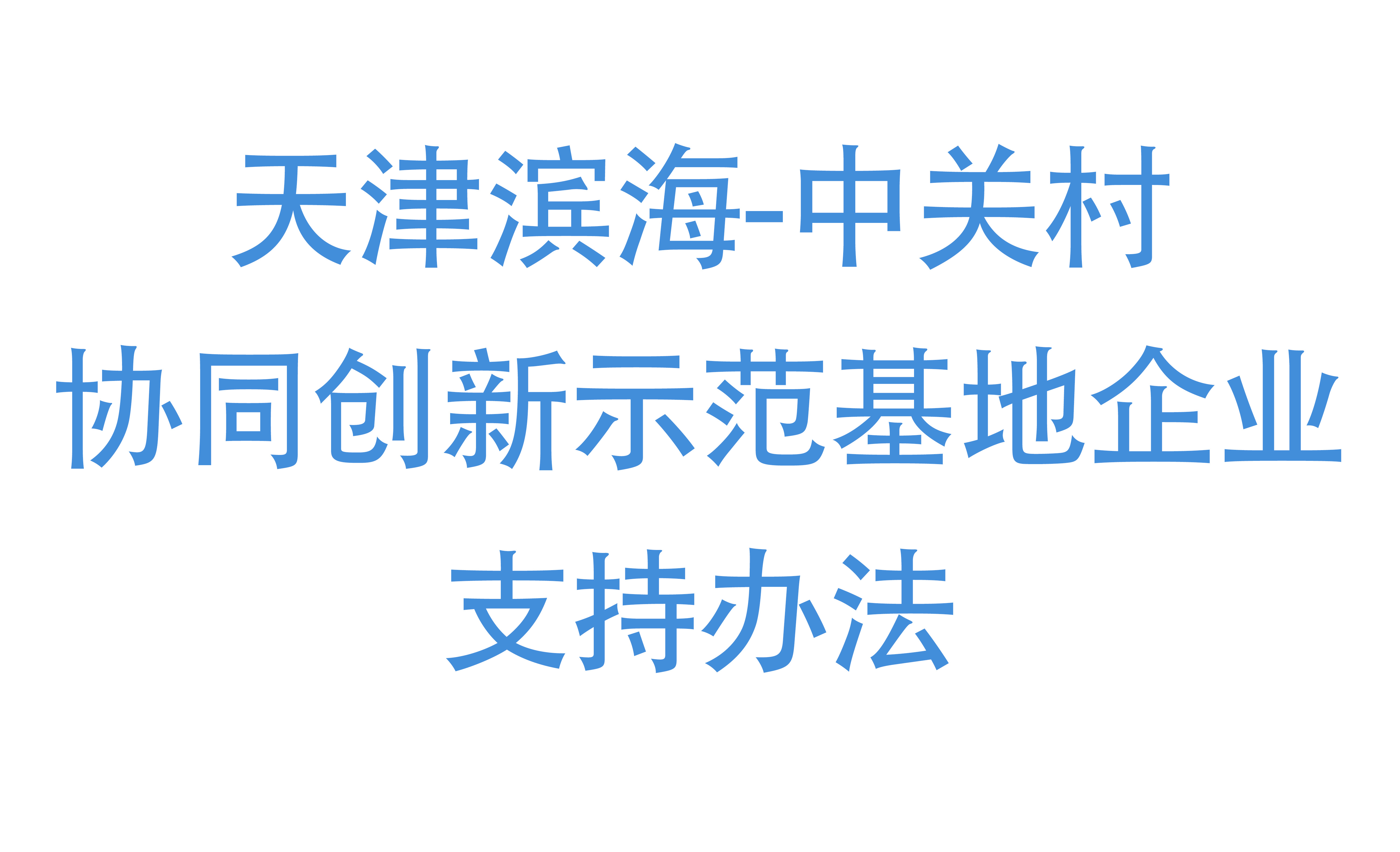 天津滨海-中关村协同创新示范基地企业支持办法