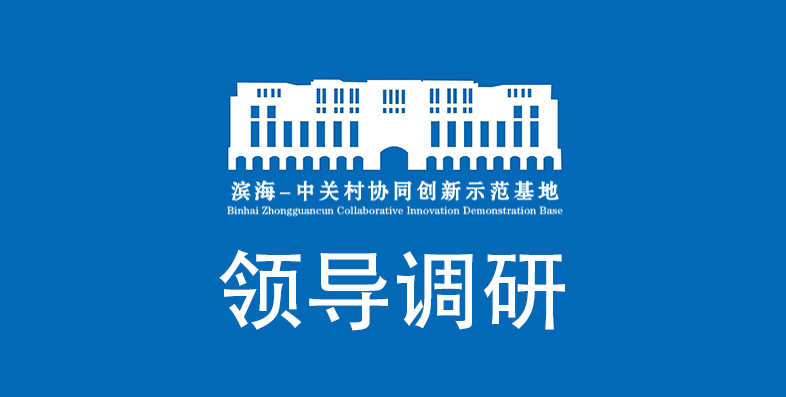 领导调研丨武警后勤指挥学院莅临天津滨海—中关村科技园参观调研