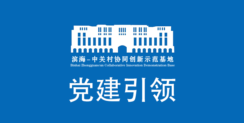 党建引领 | 2024年第一期淬火大学堂活动在滨海中关村举办