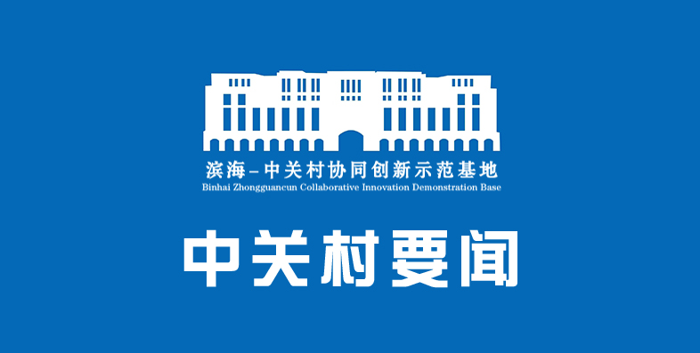 中关村要闻 | 滨海新区领导出席2024中关村企业家创新发展峰会暨中关村科技企业家协会年会