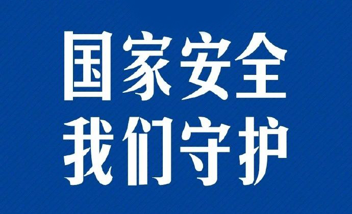 安全保障 | 10年，守护国家安全是天大的事！