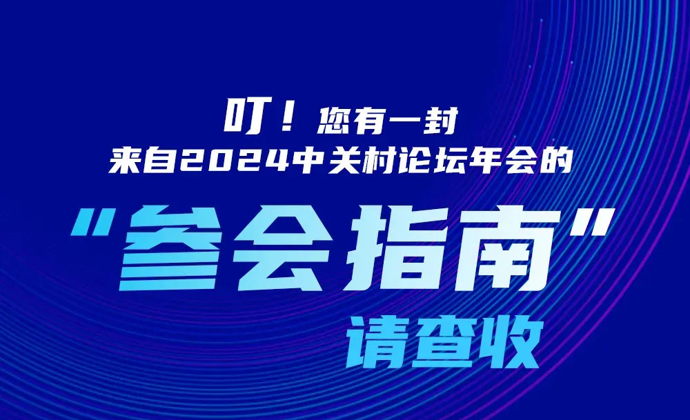 中关村要闻 | 叮！您有一封来自2024中关村论坛年会“参会指南”，请查收