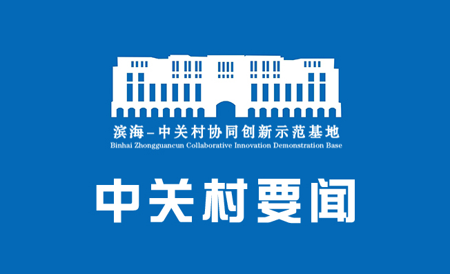 中关村要闻｜《中关村世界领先科技园区建设方案（2024-2027年）》印发