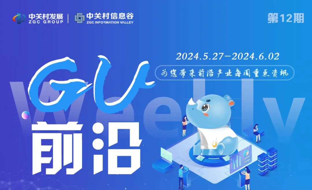 产业资讯 | GU·前沿 第12期产业资讯来了！