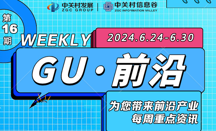 产业资讯 | GU·前沿 每周快报来了！