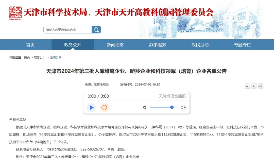 园区动态 | +5！滨海—中关村协同创新示范基地新增入库2024年第三批雏鹰企业5家