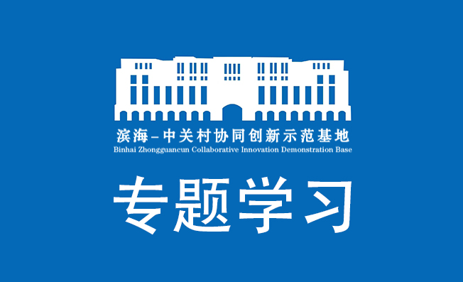 专题学习 | 天津中关村科技园公司传达学习中发展集团半年工作会精神