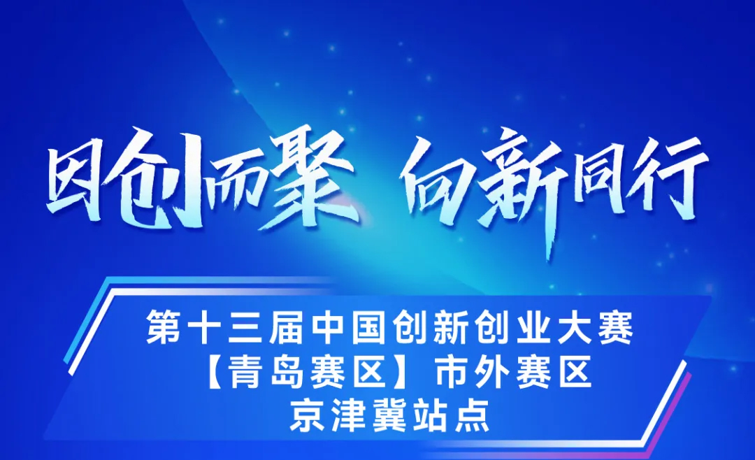 政策资讯 | @所有人 第十三届中国创新创业大赛【青岛赛区】市外赛区京津冀站点开始报名啦！