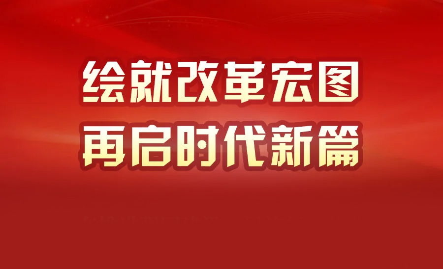 党建引领 | 这个纲领性文件是如何诞生的