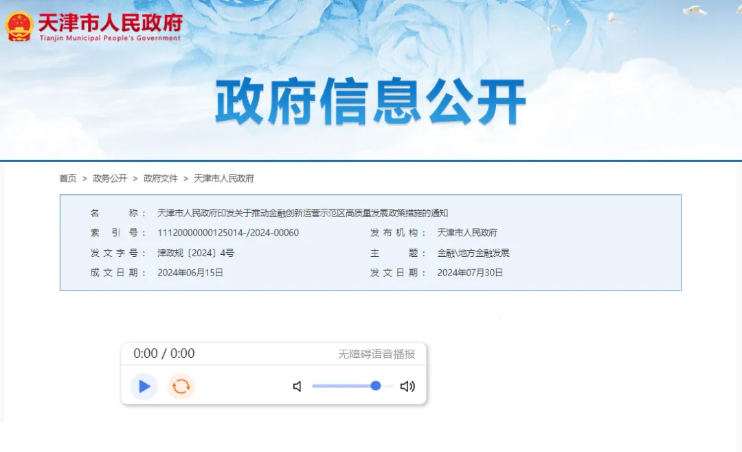 政策资讯 | 天津发布18条新举措，推动金创区建设！