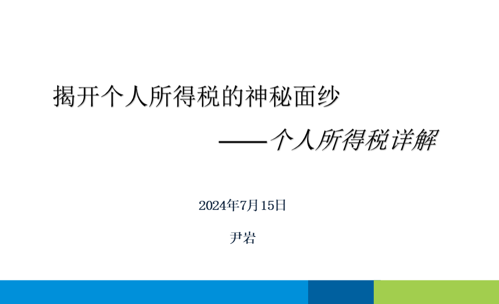 揭开个人所得税的神秘面纱——个人所得税详解