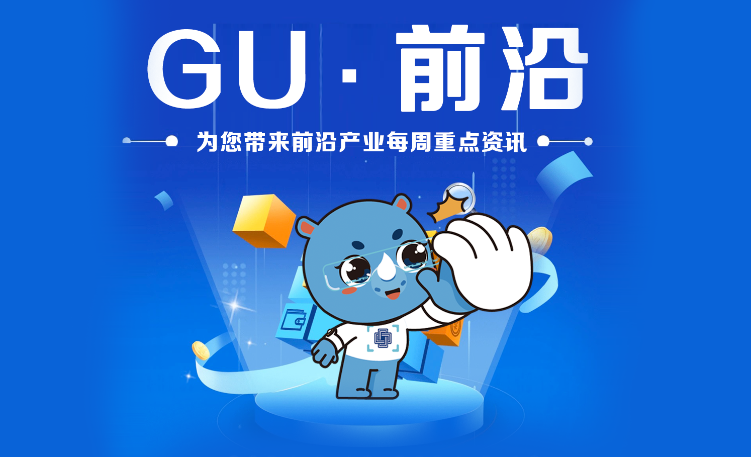 产业资讯 | GU·前沿 发现趋势 预见未来