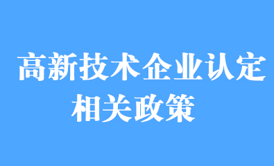 高新技术企业认定相关政策