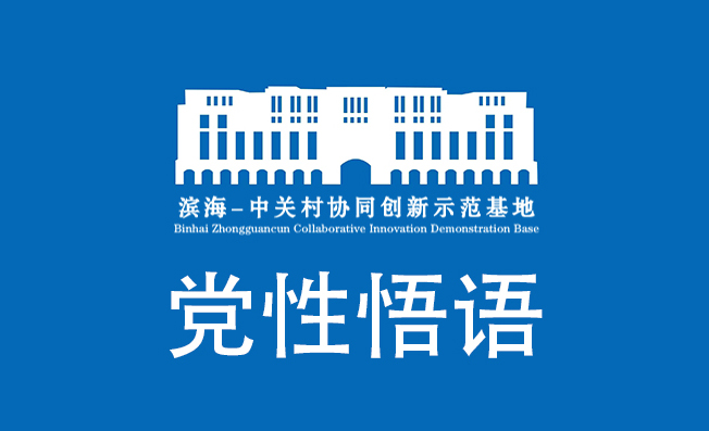党性悟语｜@年轻干部 这48字“成才之道”要悟于心见于行