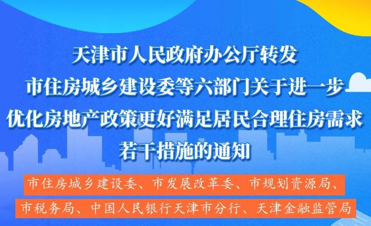 政策资讯｜天津取消住房限制性措施，进一步优化房地产政策