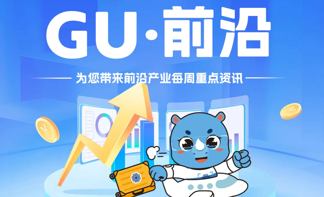 GU•前沿 | 发现趋势 预见未来