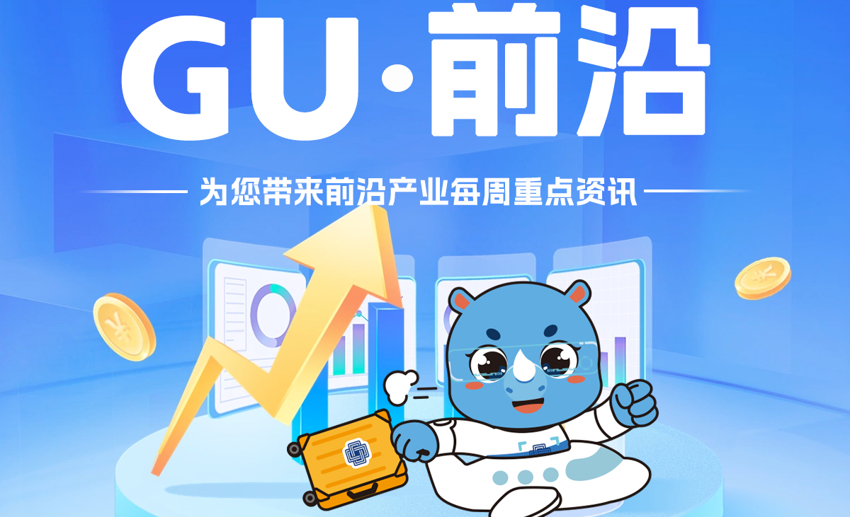 产业资讯 | GU•前沿 发现趋势 预见未来