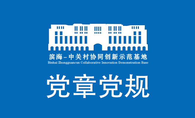 党章党规｜对党员的纪律处分有哪些种类？影响期各多久？