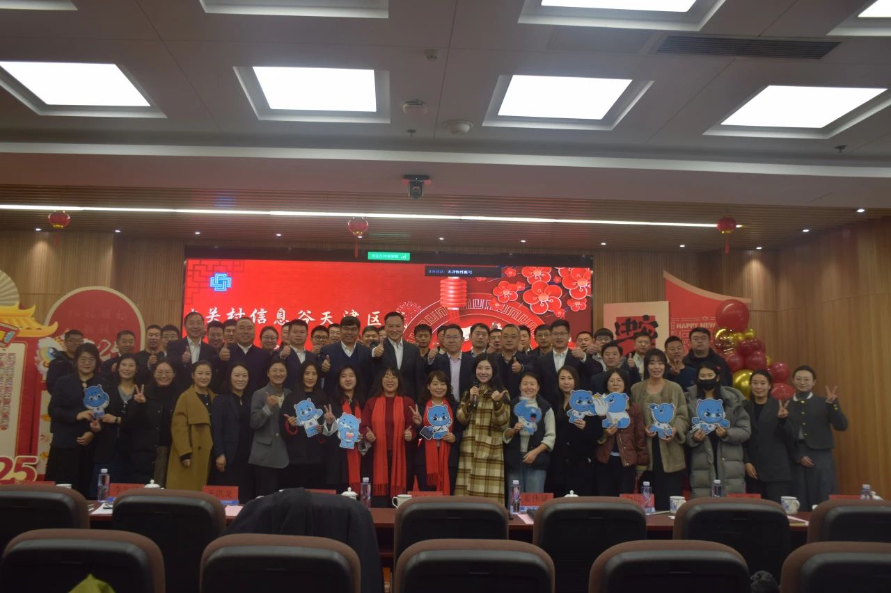 基地要闻 | 2024年度中关村信息谷天津区域述职工作会在滨海中关村召开