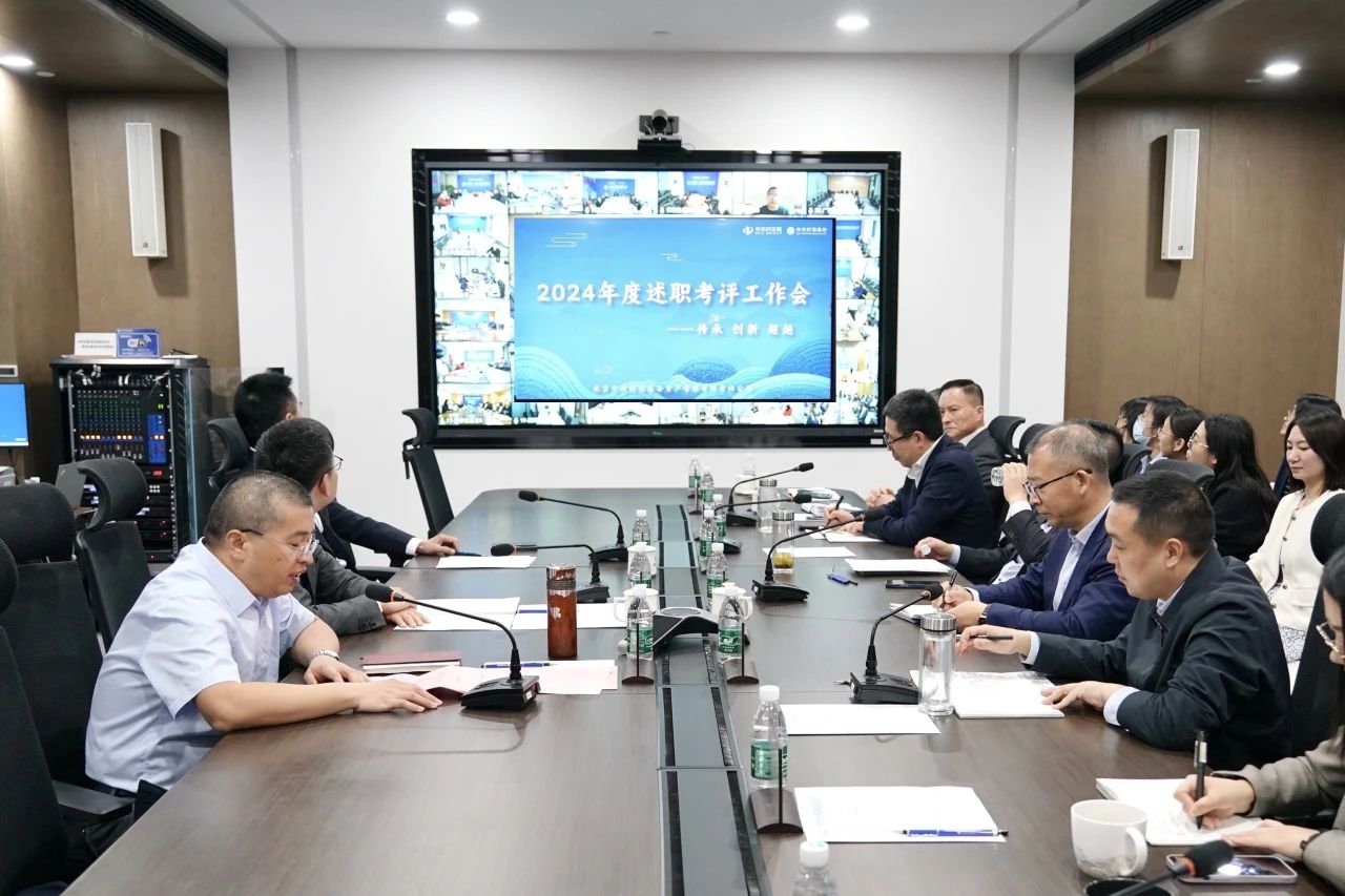 信息谷要闻 | 北京中关村信息谷公司召开2024年度述职考评工作会议