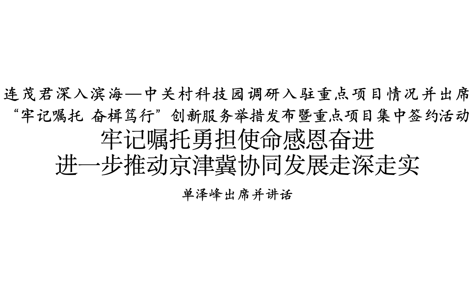 园区要闻 | 连茂君深入滨海—中关村科技园调研入驻重点项目情况并出席“牢记嘱托 奋楫笃行”创新服务举措发布暨重点项目集中签约活动
