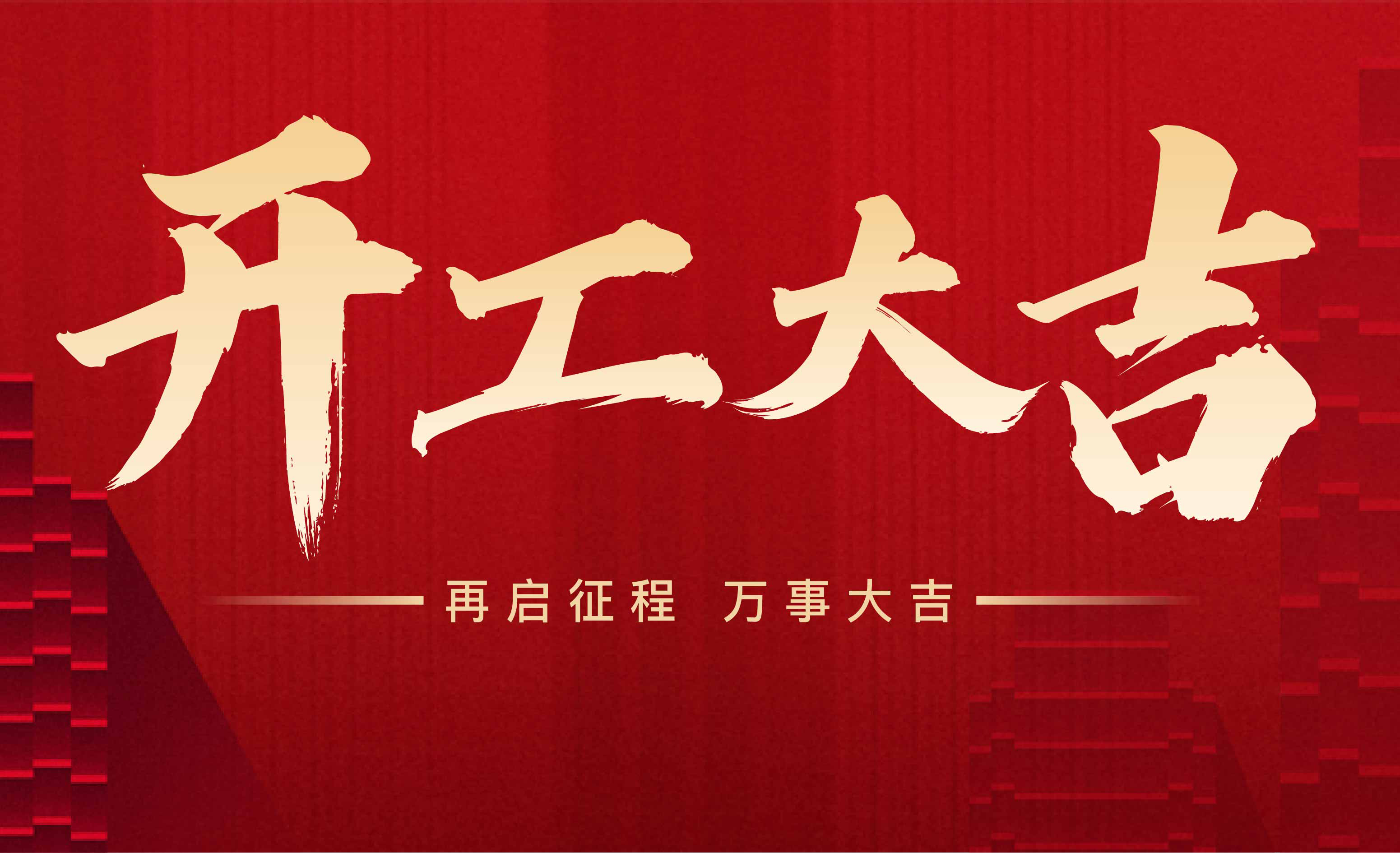 新年新征程丨开工大吉！