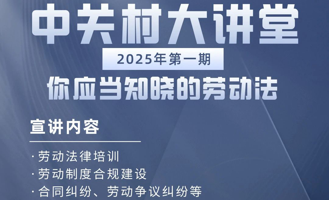 活动预告 | @所有人 中关村大讲堂-你应当知晓的劳动法主题活动即将举办