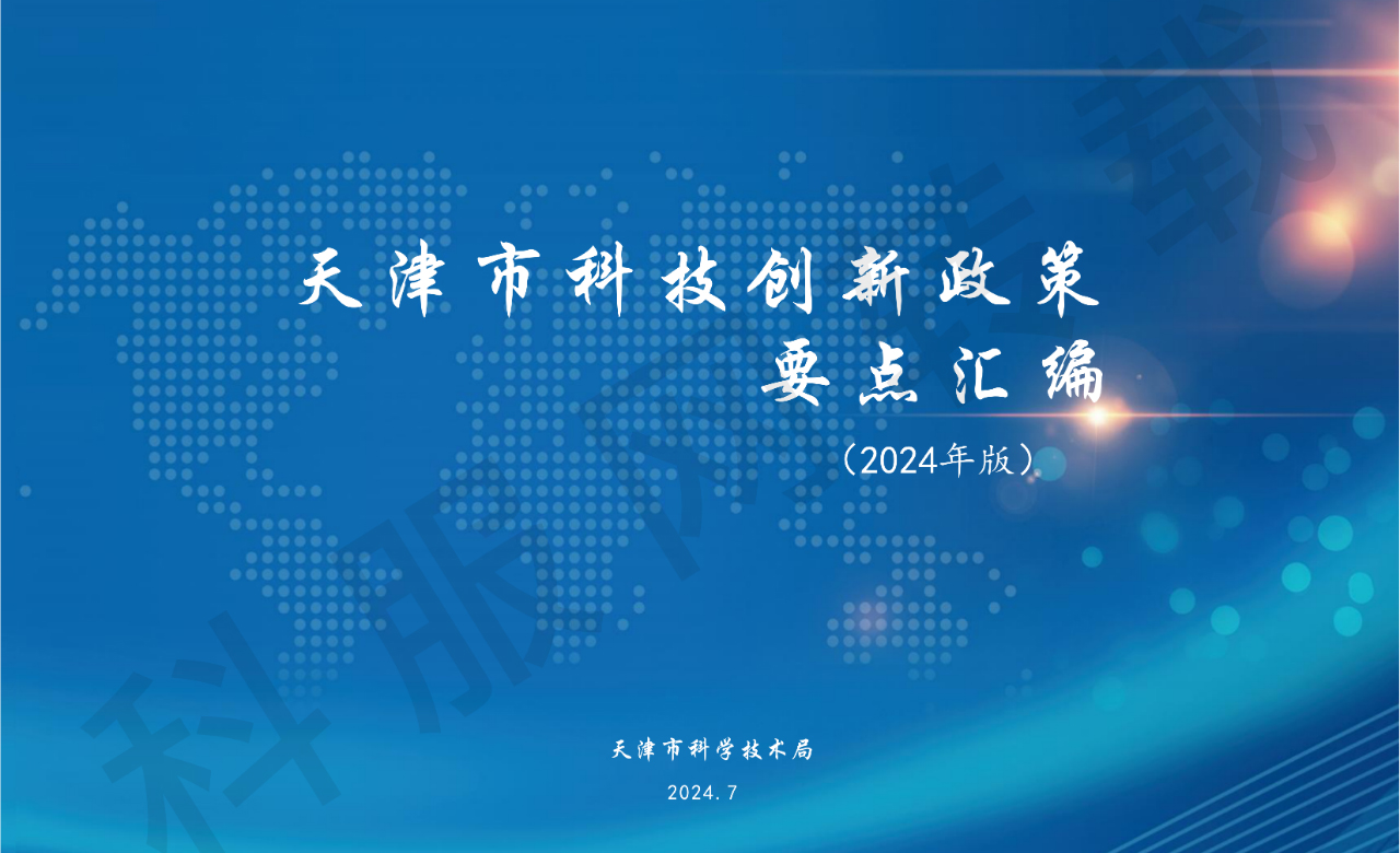 政策资讯 | 《天津市科技创新政策要点汇编（2024年版）》