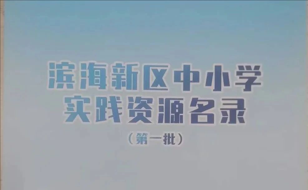 企业发展 | 喜报！中科蓝海青少年自然科学探索科普基地入选“滨海新区中小学实践资源名录（第一批）”