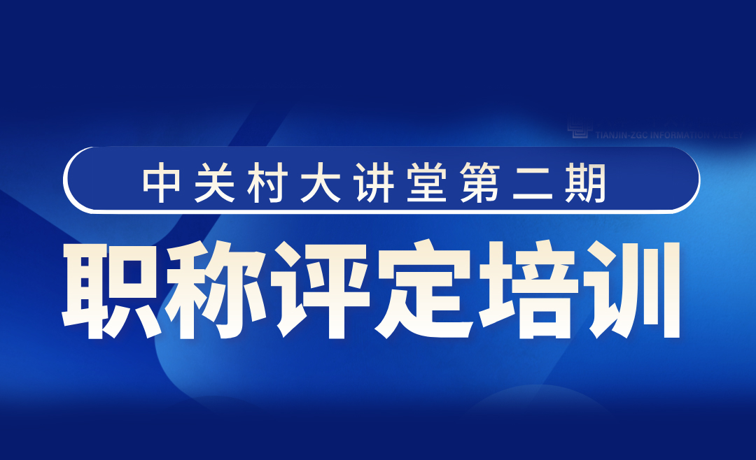 中关村大讲堂 | 第二期 职称评定培训