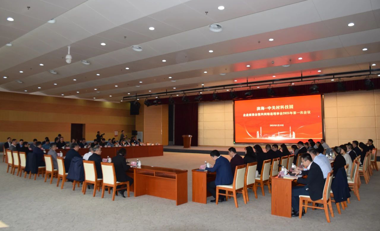 园区要闻 | 天津滨海—中关村科技园企业座谈会暨共同缔造理事会2025年第一次会议成功举办