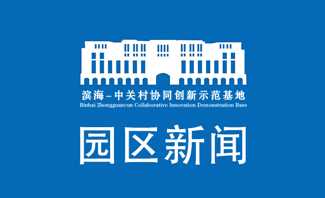 园区要闻｜37项典型应用场景！天津最新发布→